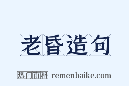 老昏造句是什么意思的图片